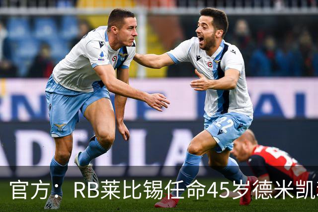 官方：RB莱比锡任命45岁德米凯利斯为新任主帅，双方签约两年